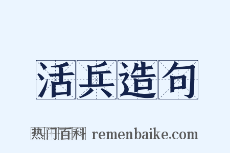 活兵造句是什么意思的图片